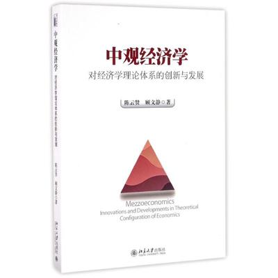 中观经济学——对经济学理论体系的创新与发展贤北京大学出版社有限公司9787301265055经济理论