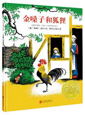 天略童书馆:金嗓子和狐狸(精装绘本) 芭芭拉.库尼 9787559634627 北京联合