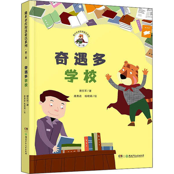 魔术老虎智慧童话系列·第二辑：奇遇多学校（彩图版）唐勇湖南少年儿童9787556249794  儿童读物