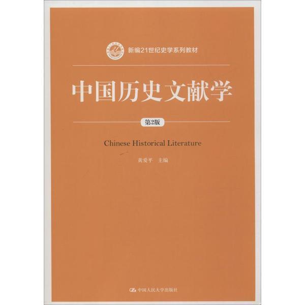 中国历史文献学 第2版黄爱平中国人民大学出版社9787300278230