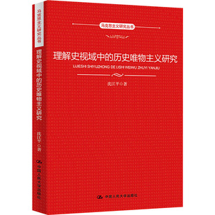 理解史视域中的历史唯物主义研究 沈江平 9787300304915 中国人民大学出版社