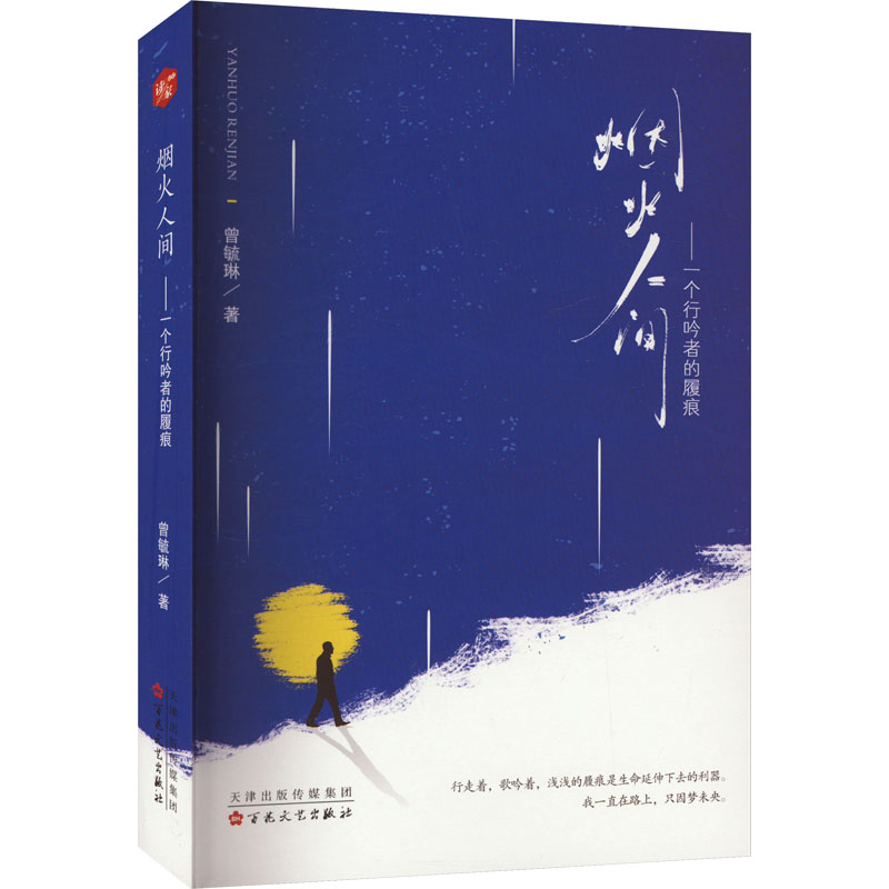 烟火人间——一个行吟者的履痕曾毓琳百花文艺出版社9787530688274