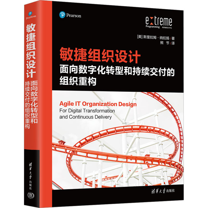 敏捷组织设计 面向数字化转型和持续交付的组织重构 (美)斯里拉姆·纳拉扬 9787302599685