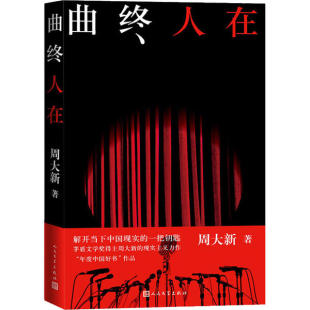 中国当代长篇小说：曲终人在周大新人民文学9787020161317历史小说