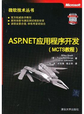 ASP.NET应用程序开发（MCTS教程）(美)Mike Snell,(美)Tony Northrup,(美)Glenn Johnson著清华大学9787302304005