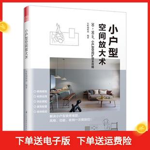 30～90㎡小户型空间扩容攻略 著 小户型空间放大术 东贩编辑 社9787571301170 凤凰空间 出品江苏凤凰科学技术出版