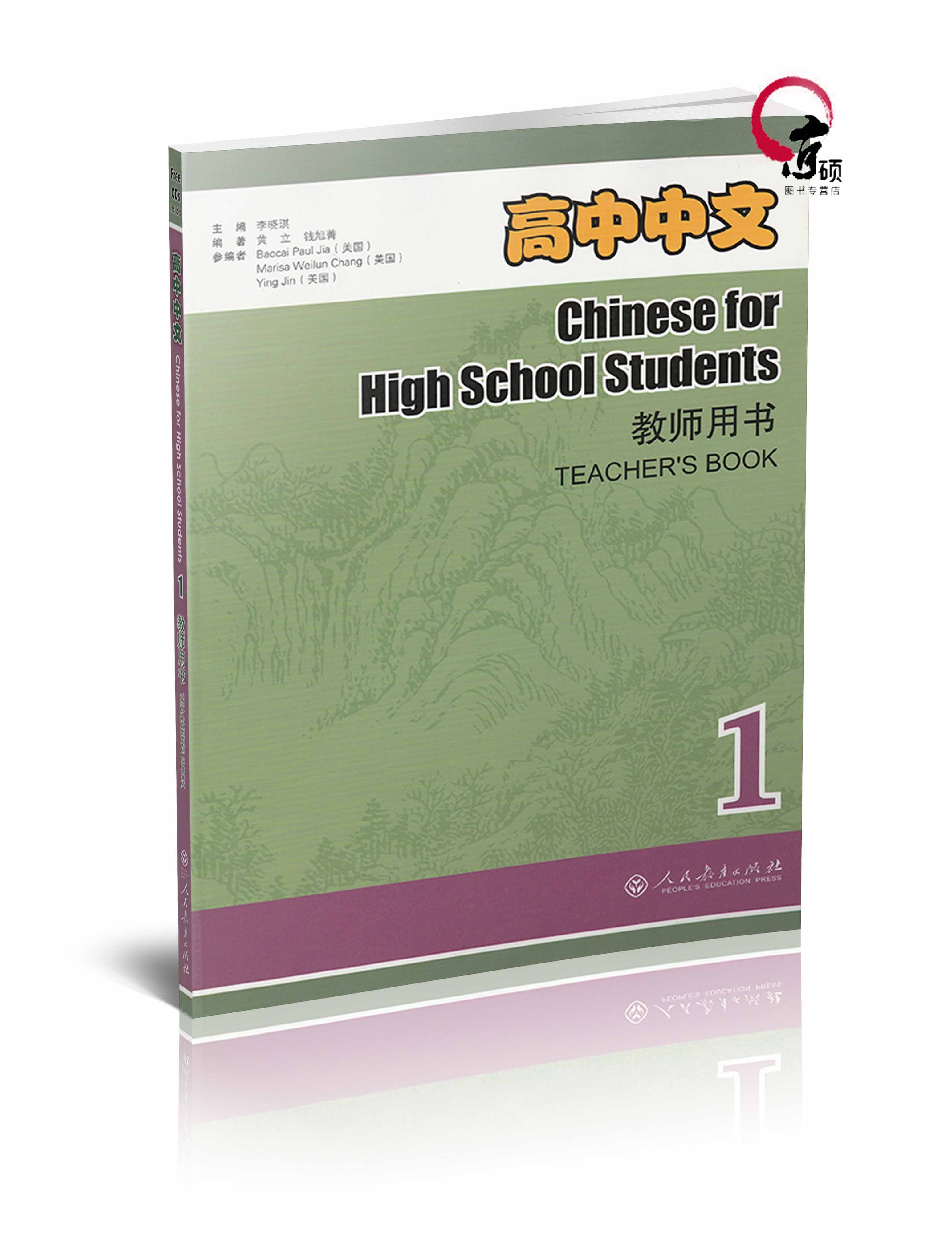 高中中文  教师用书   册(含光盘)人民教育出版社9787107234439教师