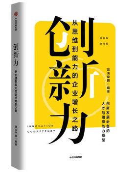 创新力：从思维到能力的企业增长之路混沌学园9787521734669中信