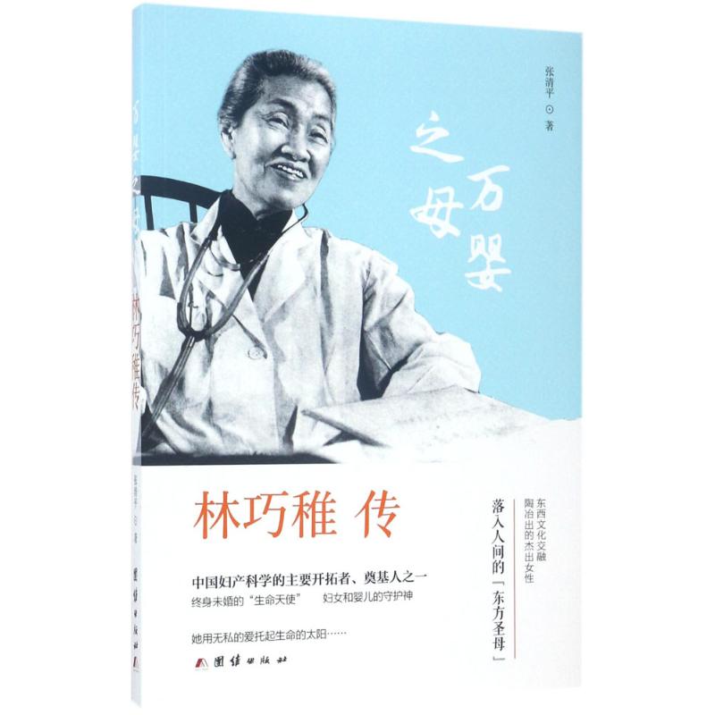万婴之母：林巧稚传9787512649125