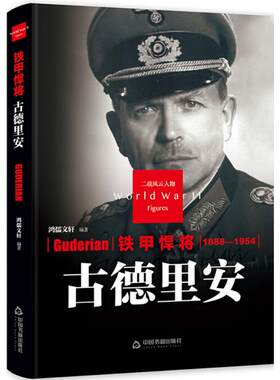 铁甲悍将：古德里安 鸿儒文轩 9787506844420