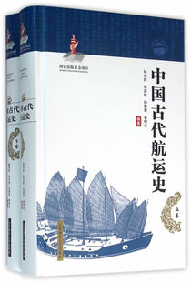 编大连海事大学出版 中国古代航运史张后铨 姜柯冰 孙夏君 社9787563232680