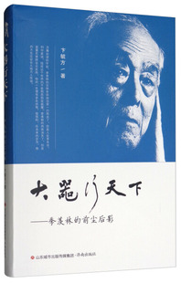 前尘后影卞毓方济南出版 大器行天下 羡林 cln 社97875887664 季