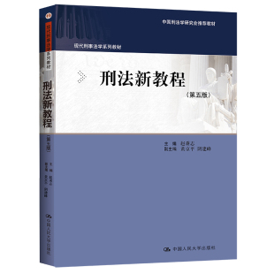 赵秉志中国人民大学出版 现代刑事法学系列；中国刑法学研究会 社9787300316284 第五版 刑法新教程