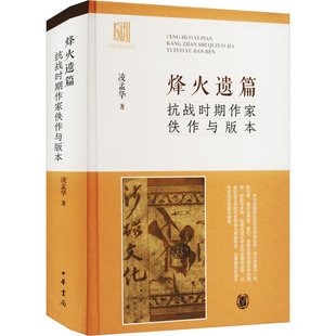 烽火遗篇 抗战时期作家佚作与版本 凌孟华 9787101158199 中华书局