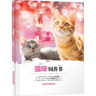 小爱因斯坦  星球大百科：猫咪饲养书  （精装彩图版）于立极等科普读物  晨光出版社9787571503345