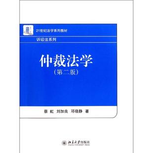 仲裁法学蔡虹，刘加泉，邓晓静著北京大学9787301173848