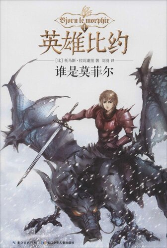 谁是莫菲尔 托马斯·拉瓦谢里 9787556011100