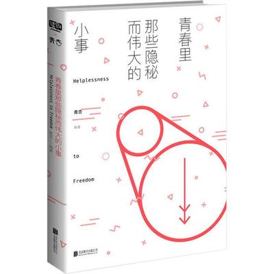 青春里那些隐秘而伟大的小事青杏北京联合出版公司9787550286528