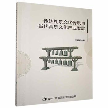 传统礼 文化传承与当代音 文化产业发展王媛媛吉林出版集团股份有限公司9787558182945