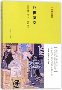 日本江户时代滑稽本代表作 日 式 周作人晚年经典 译者 插图注释版 亭三马 周作人9787531742357北方文艺 译本：浮世澡堂