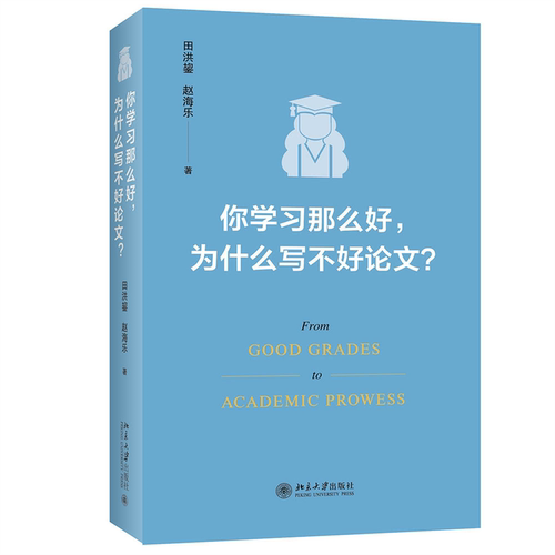 你学习那么好，为什么写不好论文? 田洪鋆,赵海乐 9787301328613 北京大学出版社