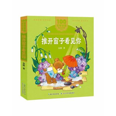 百年百部美绘注音推开窗子看见你