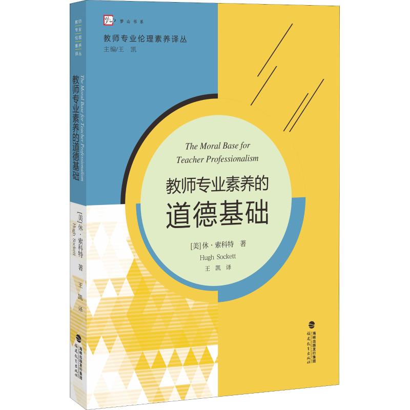 福-梦山书系：教师专业素养的道德基础【教师专业伦理素养译丛】休·索科特福建教育出版社9787533482077社会实用教材