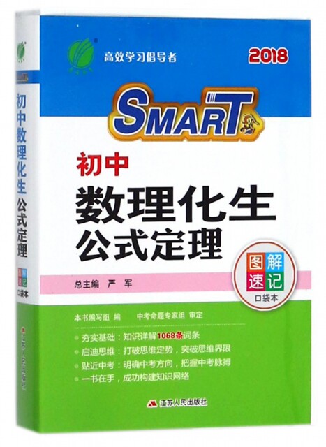 初中数理化生公式定理(2018)/图解速记口袋本刘世忠|总主编:严军9787214131867江苏人民