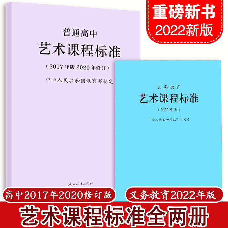 【2022版】义务教育艺术课程标准 2022年版 普通高中艺术课程标准2017