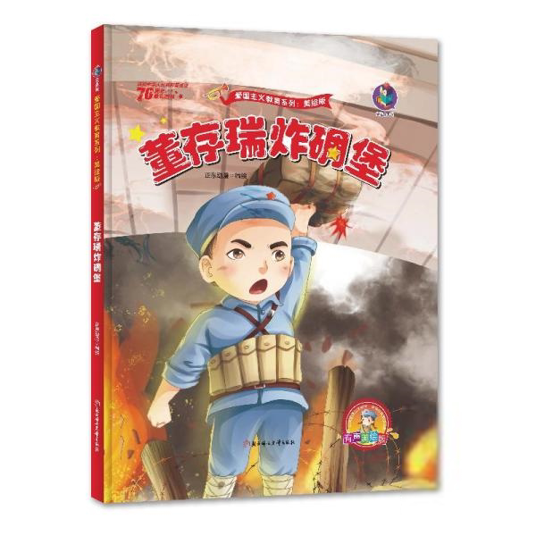 美绘版:   炸碉堡  (精装绘本)正东动漫编绘绘本/图画书北方妇女儿童