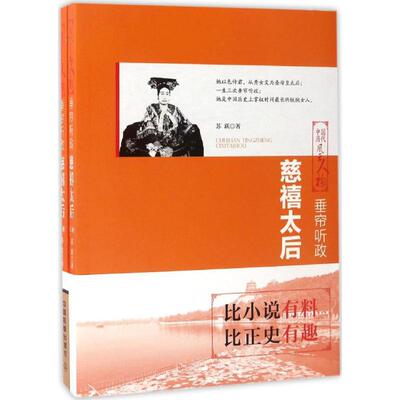 中国历代风云人物：垂帘听政·慈禧太后（全两册）苏跃9787113228408中国铁道出版社文学家