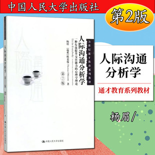 人际沟通分析学(第2版)(21世纪通才教育系列教材)杨眉 【瑞典】欧嘉瑞 著9787300256894人民大学