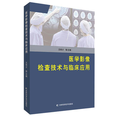 医学影像检查技术与临床应用王有才等主编9787557851743吉林科学技术出版社考研（新）