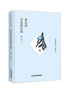 中国书籍文学馆·轻散文卷：在天堂与天堂之间（精装）张夷9787506834766中国书籍出版社