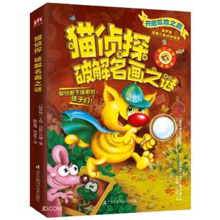 俄罗斯 彩图版 卡佳·玛图什吉娜9787571318499江苏凤凰科学技术 儿童侦探故事·猫侦探系列：破解名画之谜 俄罗斯经典
