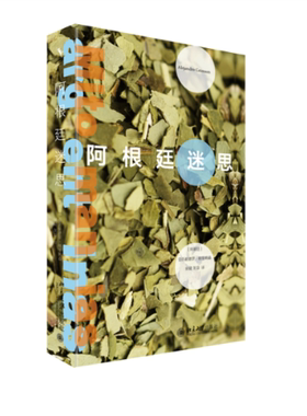 阿根廷迷思 亚历杭德罗·格里姆森（Alejandro Grimson） 9787301330708 北京大学出版社