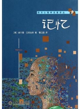 记忆（德）赫尔曼·艾宾浩斯(H.Ebbinghaus)北京大学9787301243534