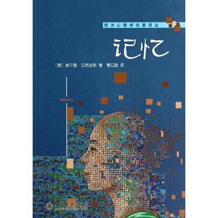 记忆（德）赫尔曼·艾宾浩斯(H.Ebbinghaus)北京大学9787301243534