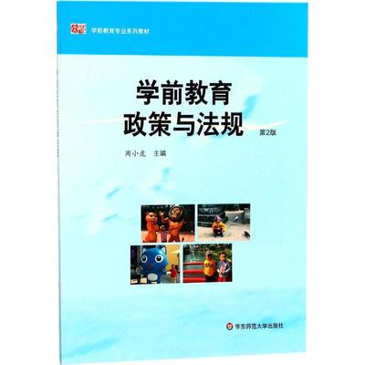 学前教育政策与法规周小虎9787567560895华东师范大学出版社育儿