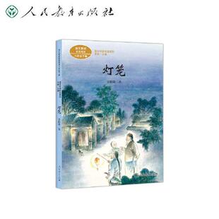 灯笼 八年级下册 吴伯箫著 统编版语文教材配套阅读 课文作家作品系列  吴伯箫著；王林主编 9787107361456 人民教育出版社