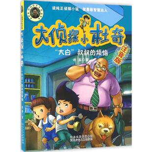 大侦探小杜奇·注音版：“大白”叔叔的烦恼 9787537686433