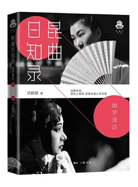 克勒门文丛：昆曲日知录·幽梦谁边  （彩图版）沈昳丽生活·读书·新知三联书店9787108069290现代/当代文学