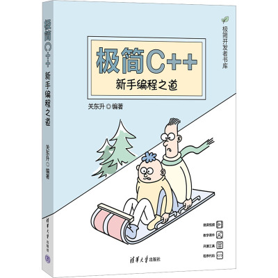 极简C++ 新手编程之道本书编写组清华大学出版社9787302650072