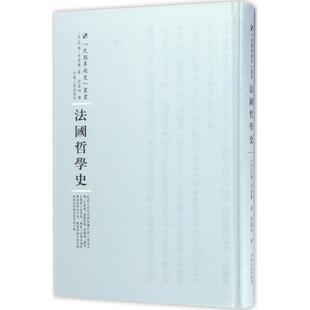 法国哲学史 列维-布留尔 9787215100565