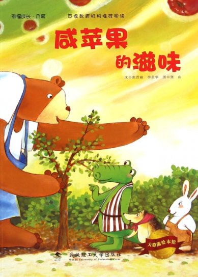 咸苹果的滋味/大憨熊绘本馆张晋霖//李美华|绘画:张山武汉理工9787562947813