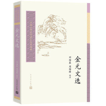 金元文选（中国古典文学读本丛书典藏） 邓绍基周绚隆 9787020162086 人民文学出版社