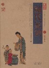 中国古典名著百部藏书·珍藏版：颜氏家训（双色）[南北朝]颜之推9787222078406云南人民
