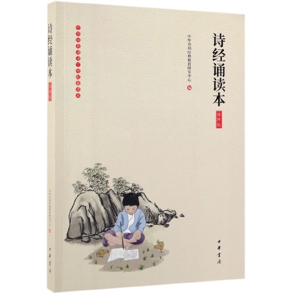 诗经诵读本(插图版)/中华经典诵读工程配套读本 中华书局经典教育研究中心 97871011362
