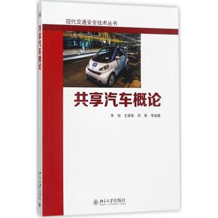 共享汽车概论李旭北京大学出版 社9787301284919大学教材
