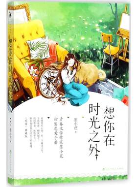 想你在时光之外 9787550027800